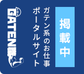 ガテン系求人ポータルサイト【ガテン職】掲載中！